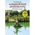 russische bücher: Ожегова Екатерина Сергеевна - Ландшафтная архитектура. История стилей