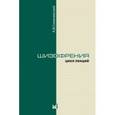 russische bücher: Снежневский Андрей Владимирович - Шизофрения. Цикл лекций 1964 г.