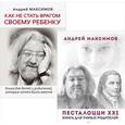 russische bücher: Максимов А М - Песталоцци XXI. Книга для умных родителей. Как не стать врагом своему ребенку (комплект из 2 книг)