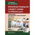 russische bücher: Мухина Светлана Анатольевна - Практическое руководство к предмету "Основы сестринского дела"