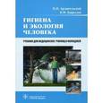 russische bücher: Архангельский Владимир Иванович - Гигиена и экология человека. Учебник