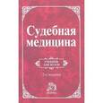 russische bücher: Крюков В.Н., Буромский И.В., Гедыгушев И.А. - Судебная медицина
