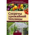russische bücher: Александр Калинин - Секреты урожайной теплицы