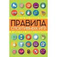 russische bücher: Кузина С.В. - Правила спортивных игр в цветных иллюстрациях