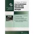 russische bücher: Лемешко Зинаида Ароновна - Ультразвуковая диагностика заболеваний желудка
