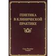 russische bücher: Марина Корженевская, Людмила Анисимова, - Генетика в клинической практике