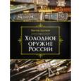 russische bücher: Шунков В. - Холодное оружие России