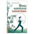 russische bücher: Богачихин М.М. - Уроки китайской гимнастики