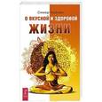 russische bücher: Коблин С. - О вкусной и здоровой жизни