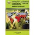 russische bücher:  - Инфекции с диарейным синдромом у туристов и мигран (медицина путешествий). В 5 частях. Часть 2