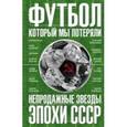 russische bücher: Раззаков Ф. - Футбол, который мы потеряли. Непродажные звезды эпохи СССР
