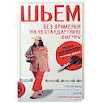 russische bücher: Злачевская Г.М. - Шьем без примерки на нестандартную фигуру. Генетика индивидуального кроя