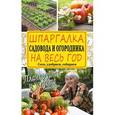 russische bücher: Кизима Г.А. - Шпаргалка садовода и огородника на весь год. Сеем, удобряем, собираем