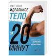 russische bücher: Хебел Б. - Идеальное тело за 20 минут