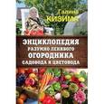 russische bücher: Кизима Г.А. - Энциклопедия разумно ленивого огородника, садовода и цветовода