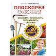 russische bücher: Герасимова Наталья - Плоскорез Фокина! Вскопать, прополоть, прорыхлить, скосить за 20 минут