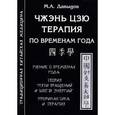 russische bücher: Давыдов М.А. - Чжэнь Цзю тарапия по временам года