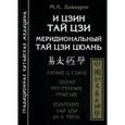 russische bücher: Давыдов М. - И Цзин Тай Цзи. Меридиональный Тай Цзи Цюань