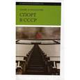 russische bücher: О Махоуни Майк - Спорт в СССР: физическая культура - визуальная культура