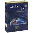 russische bücher: Э.Дж. Гуля, Д.С. По, Л.Б. Минор - Хирургия уха Гласскока-Шамбо. В 2 томах (комплект)
