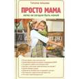 russische bücher: Шишова Татьяна Львовна - Просто мама. Легко ли сегодня быть мамой