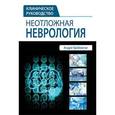 Неотложная неврология