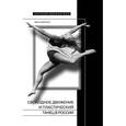 russische bücher: Сироткина Ирина - Свободное движение и пластический танец в России