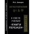 russische bücher: Давыдов М. - Иглотерапия в свете учения “Книги перемен”