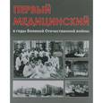 russische bücher: Балалыкин Д. А. - Первый медицинский в годы Великой Отечествен.войны