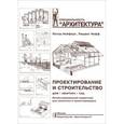 russische bücher: Нойферт П.,Нефф Л. - Проектирование и строительство. Дом, квартира, сад