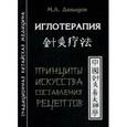 russische bücher: Давыдов М.А. - Иглотерапия. Принципы искусства составления рецептов