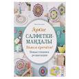 russische bücher: Мари-лин Андре - Яркие салфетки-мандалы. Вяжем крючком! Новая техника релаксации