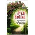 russische bücher: Виилма Лууле - Прощение подлинное и мнимое