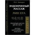 russische bücher: Давыдов М.А. - Эндокринный массаж Мин Хуа