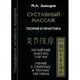russische bücher: Давыдов М.А. - Суставный массаж. Теория и практика. Китайский массаж "Туй на". Учение о "северных" и "южных" заставах