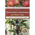 russische bücher: Анна Белякова - Урожайная прививка для вашего сада