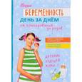 russische bücher: Фадеева Валерия Вячеславовна - Ваша беременность день за днём от планирования до родов