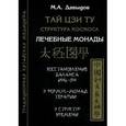 russische bücher: Давыдов М.А. - Тай Цзи Ту. Структура космоса. Лечебные монады. Восстановление баланса Инь-Ян. Девять формул-монад терапии. Девять структур времени