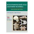 russische bücher: Борзяк Эдуард Иванович - Фотографический атлас анатомии человека. Костная система