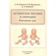russische bücher: Гайдуков, Прохорович, Земляной: - Акушерские пособия и операции.Фантомный курс. Учебное пособие