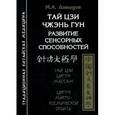 russische bücher: Давыдов М. - Тай цзи Чжэнь гун. Развитие сенсорных способностей. Тай цзи Цигун массаж. Цигун микро-космической орбиты