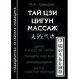 russische bücher: Давыдов М. - Тай Цзи цигун массаж. Цигун и искусство жизни. Принципы массажа. Хрономедицина. Метод "чудесной черепахи"
