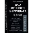 russische bücher: Давыдов М.А. - Дао лунного календаря