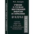 russische bücher: Давыдов М. - Учение о точках внутренней энергии и гармонии. Сборник рецептов Чжэнь Цзю по эндокринным патологиям