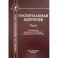 russische bücher: Бисенков Л. Н., Котив Б. Н. - Госпитальная хирургия. Том 2