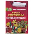 russische bücher: Константинов Юрий - Лечим суставы народными методами