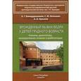 russische bücher:  - Врожденный вывих бедра у детей грудного возраста. Клиника, диагностика, консервативное лечение и реабилитация. Руководство