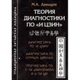 russische bücher: Давыдов М.А. - Теория диагностики по "И Цзин"