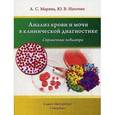 russische bücher:  - Анализ крови и мочи в клинической диагностике. Справочник педиатра