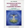 russische bücher: Павлов В.И. - Вселенская чистота сознания и здоровье человека. Исцеление с помощье мыслеформ и энергии Космоса